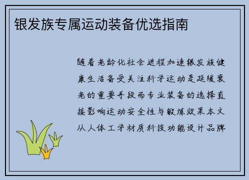 银发族专属运动装备优选指南