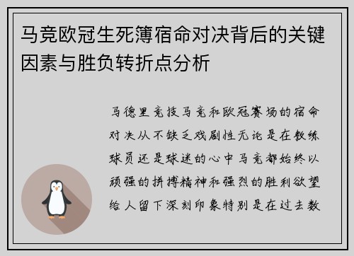 马竞欧冠生死簿宿命对决背后的关键因素与胜负转折点分析