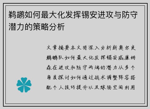 鹈鹕如何最大化发挥锡安进攻与防守潜力的策略分析
