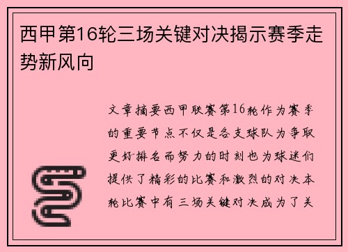 西甲第16轮三场关键对决揭示赛季走势新风向
