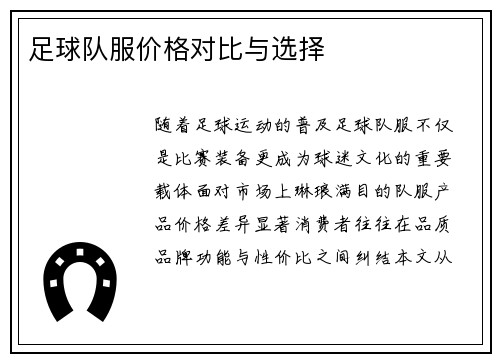 足球队服价格对比与选择