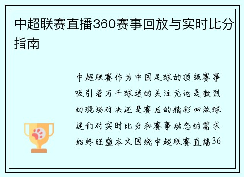 中超联赛直播360赛事回放与实时比分指南