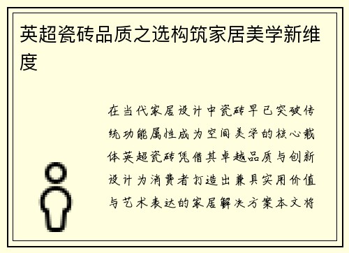 英超瓷砖品质之选构筑家居美学新维度