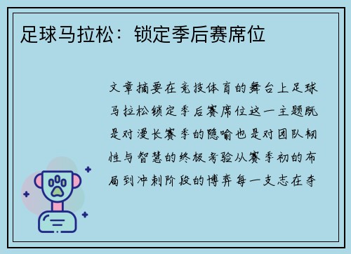足球马拉松：锁定季后赛席位