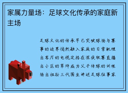 家属力量场：足球文化传承的家庭新主场