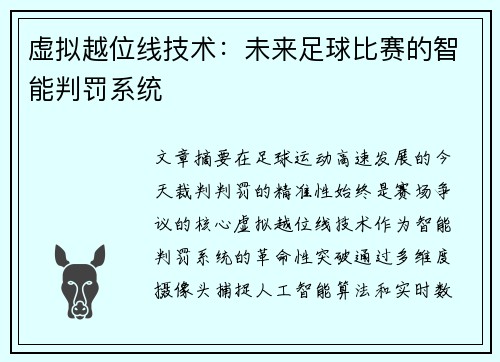 虚拟越位线技术：未来足球比赛的智能判罚系统