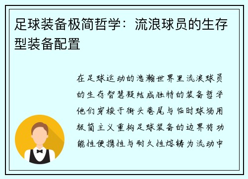 足球装备极简哲学：流浪球员的生存型装备配置