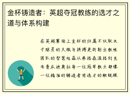金杯铸造者：英超夺冠教练的选才之道与体系构建
