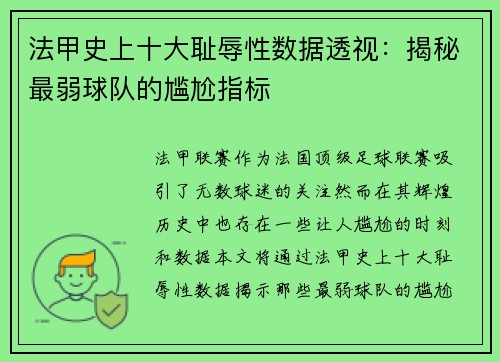法甲史上十大耻辱性数据透视：揭秘最弱球队的尴尬指标