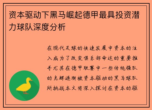 资本驱动下黑马崛起德甲最具投资潜力球队深度分析