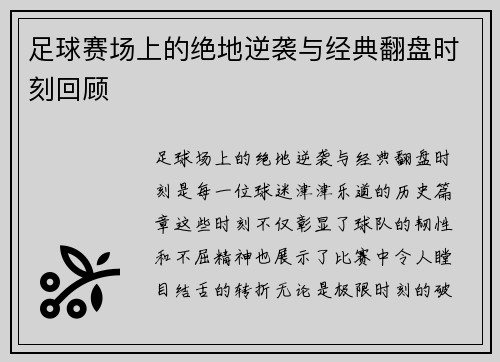 足球赛场上的绝地逆袭与经典翻盘时刻回顾