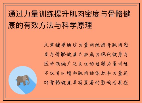 通过力量训练提升肌肉密度与骨骼健康的有效方法与科学原理