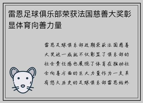 雷恩足球俱乐部荣获法国慈善大奖彰显体育向善力量