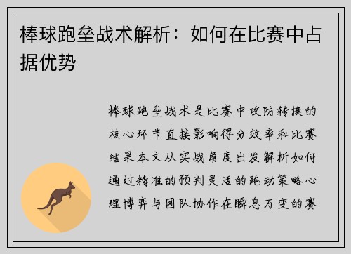 棒球跑垒战术解析：如何在比赛中占据优势