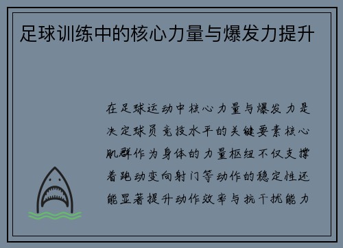 足球训练中的核心力量与爆发力提升