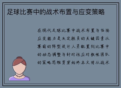 足球比赛中的战术布置与应变策略