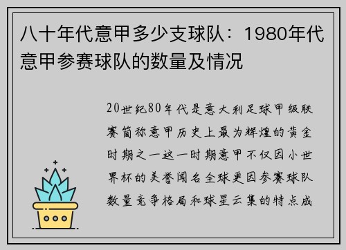 八十年代意甲多少支球队：1980年代意甲参赛球队的数量及情况