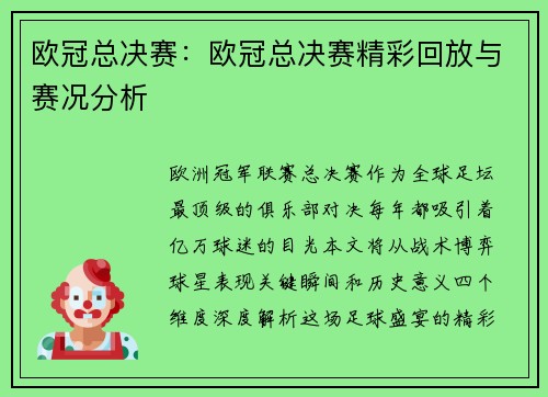 欧冠总决赛：欧冠总决赛精彩回放与赛况分析