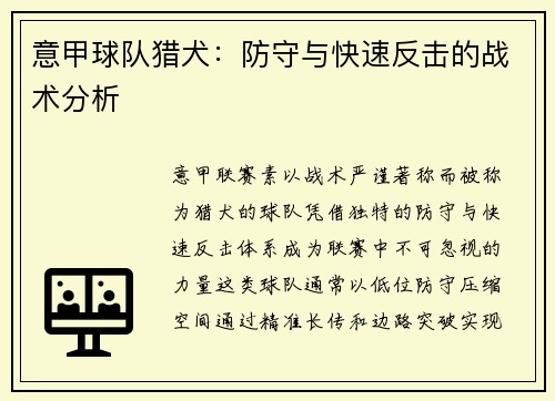 意甲球队猎犬：防守与快速反击的战术分析