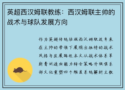 英超西汉姆联教练：西汉姆联主帅的战术与球队发展方向