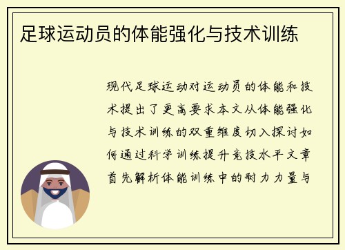 足球运动员的体能强化与技术训练