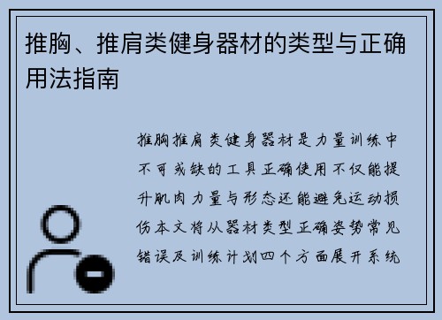 推胸、推肩类健身器材的类型与正确用法指南