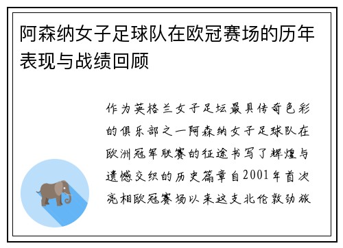 阿森纳女子足球队在欧冠赛场的历年表现与战绩回顾