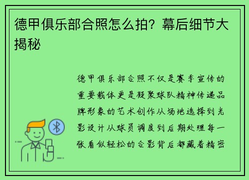 德甲俱乐部合照怎么拍？幕后细节大揭秘