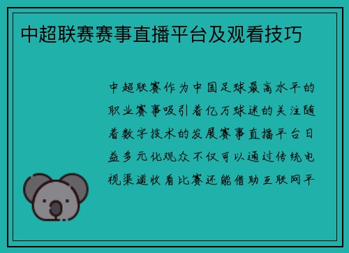 中超联赛赛事直播平台及观看技巧