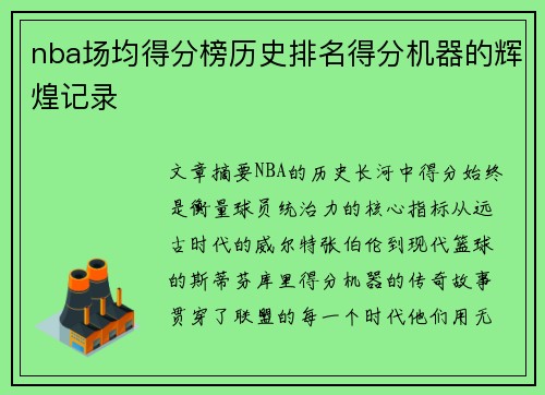 nba场均得分榜历史排名得分机器的辉煌记录