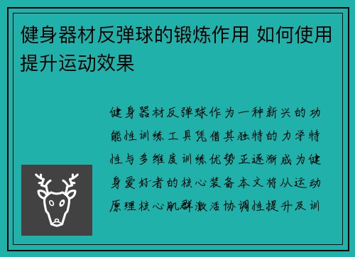 健身器材反弹球的锻炼作用 如何使用提升运动效果
