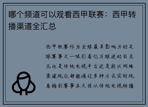 哪个频道可以观看西甲联赛：西甲转播渠道全汇总