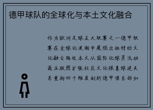 德甲球队的全球化与本土文化融合