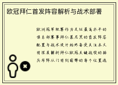 欧冠拜仁首发阵容解析与战术部署