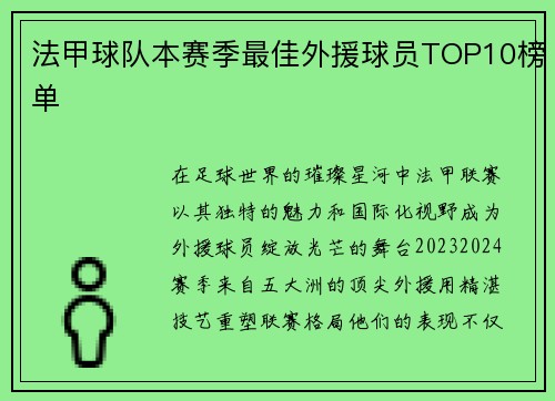 法甲球队本赛季最佳外援球员TOP10榜单