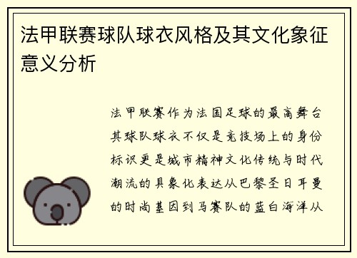 法甲联赛球队球衣风格及其文化象征意义分析