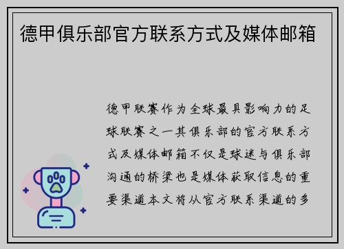 德甲俱乐部官方联系方式及媒体邮箱