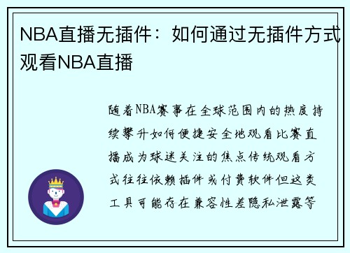 NBA直播无插件：如何通过无插件方式观看NBA直播