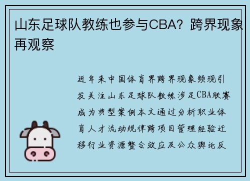 山东足球队教练也参与CBA？跨界现象再观察