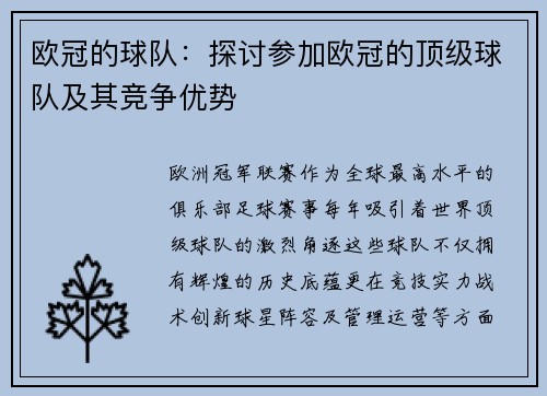 欧冠的球队：探讨参加欧冠的顶级球队及其竞争优势