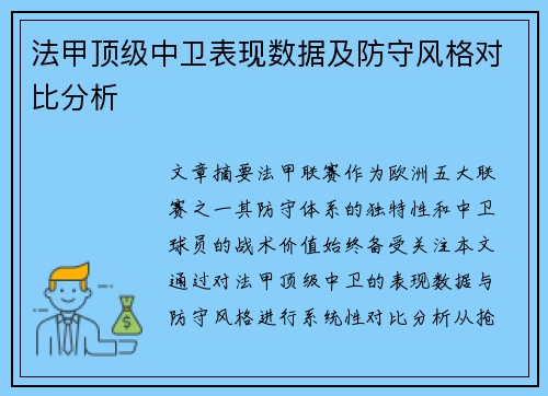 法甲顶级中卫表现数据及防守风格对比分析