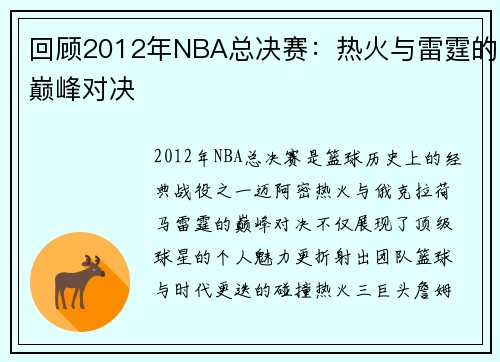 回顾2012年NBA总决赛：热火与雷霆的巅峰对决