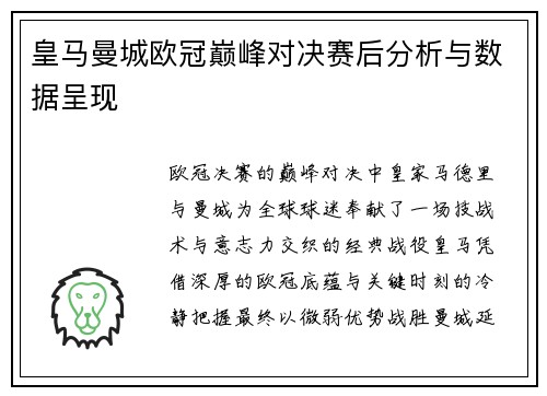 皇马曼城欧冠巅峰对决赛后分析与数据呈现