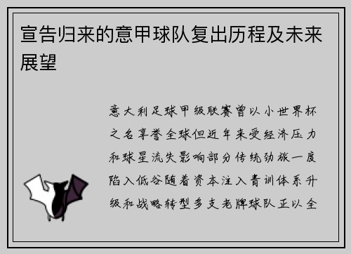 宣告归来的意甲球队复出历程及未来展望
