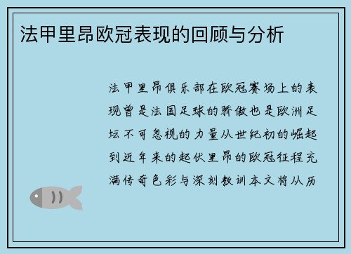 法甲里昂欧冠表现的回顾与分析