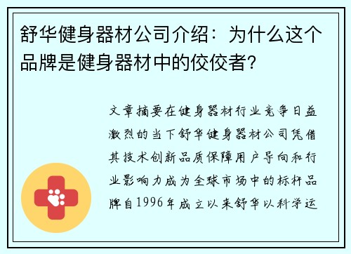 舒华健身器材公司介绍：为什么这个品牌是健身器材中的佼佼者？