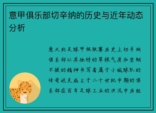意甲俱乐部切辛纳的历史与近年动态分析
