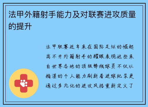 法甲外籍射手能力及对联赛进攻质量的提升