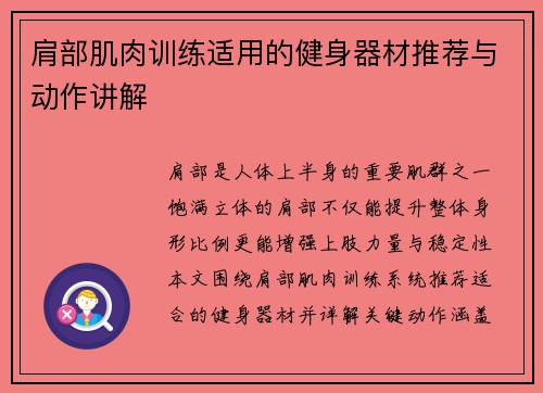 肩部肌肉训练适用的健身器材推荐与动作讲解