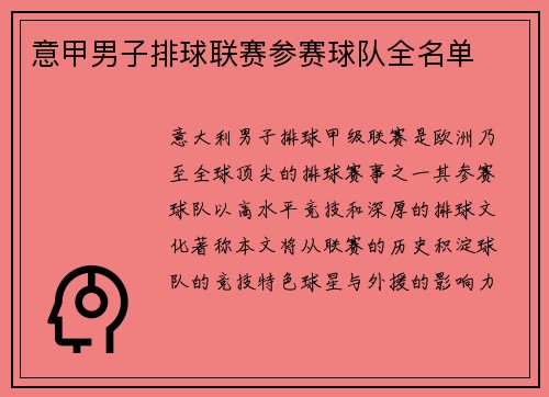 意甲男子排球联赛参赛球队全名单